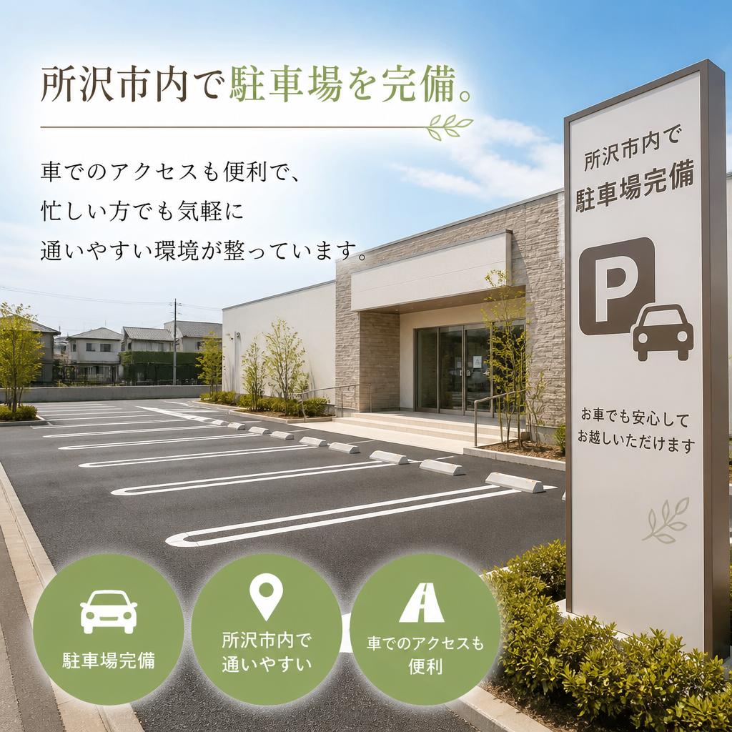 駐車場完備で通いやすい