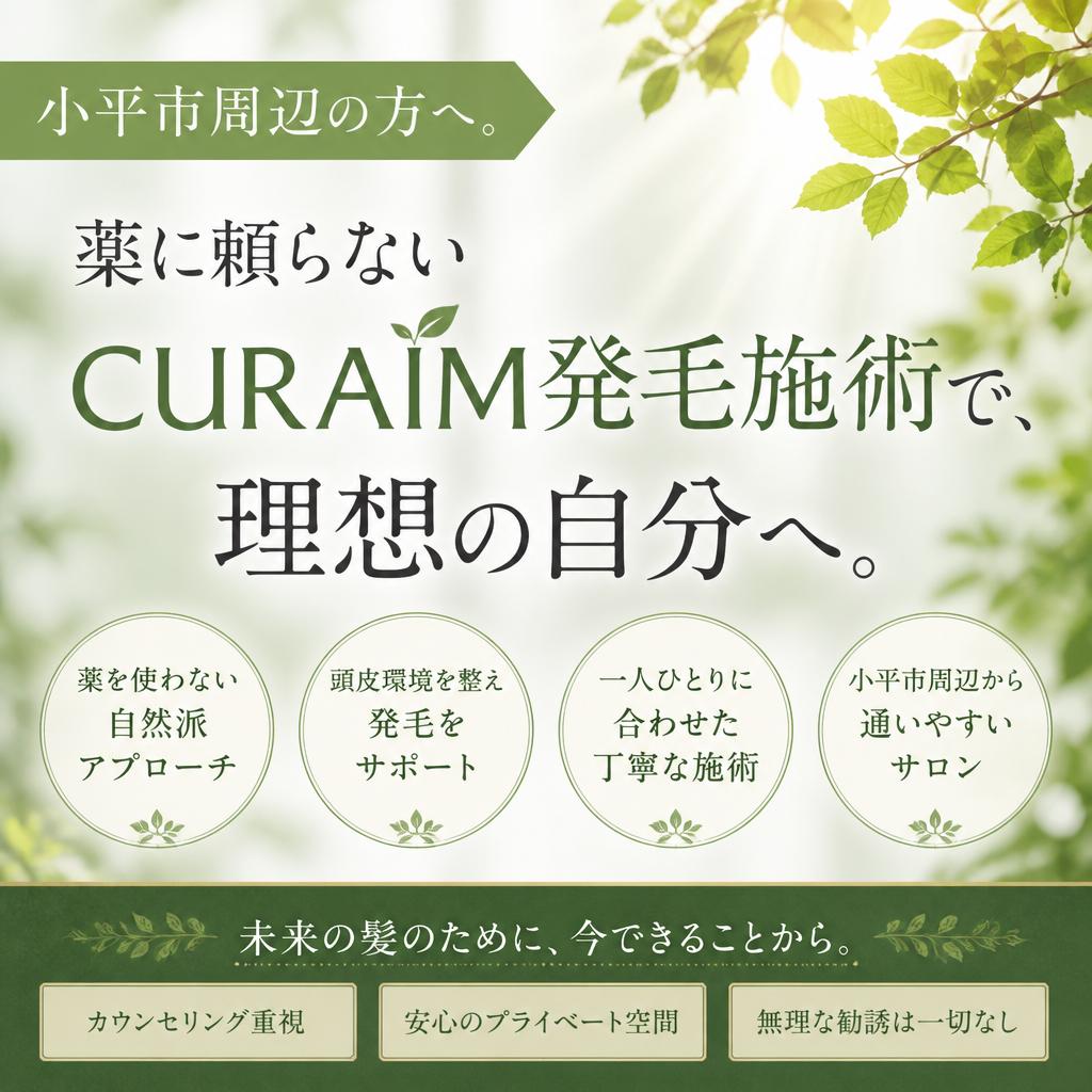小平市周辺の方へ。薬に頼らないCURAIM発毛施術で、理想の自分へ。