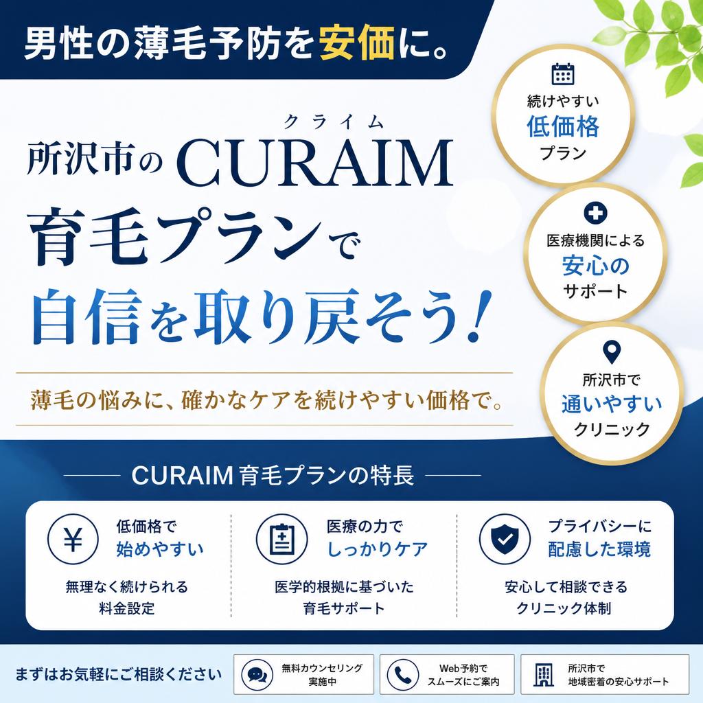 男性の薄毛予防を安価に。所沢市のCURAIM育毛プランで自信を取り戻そう！