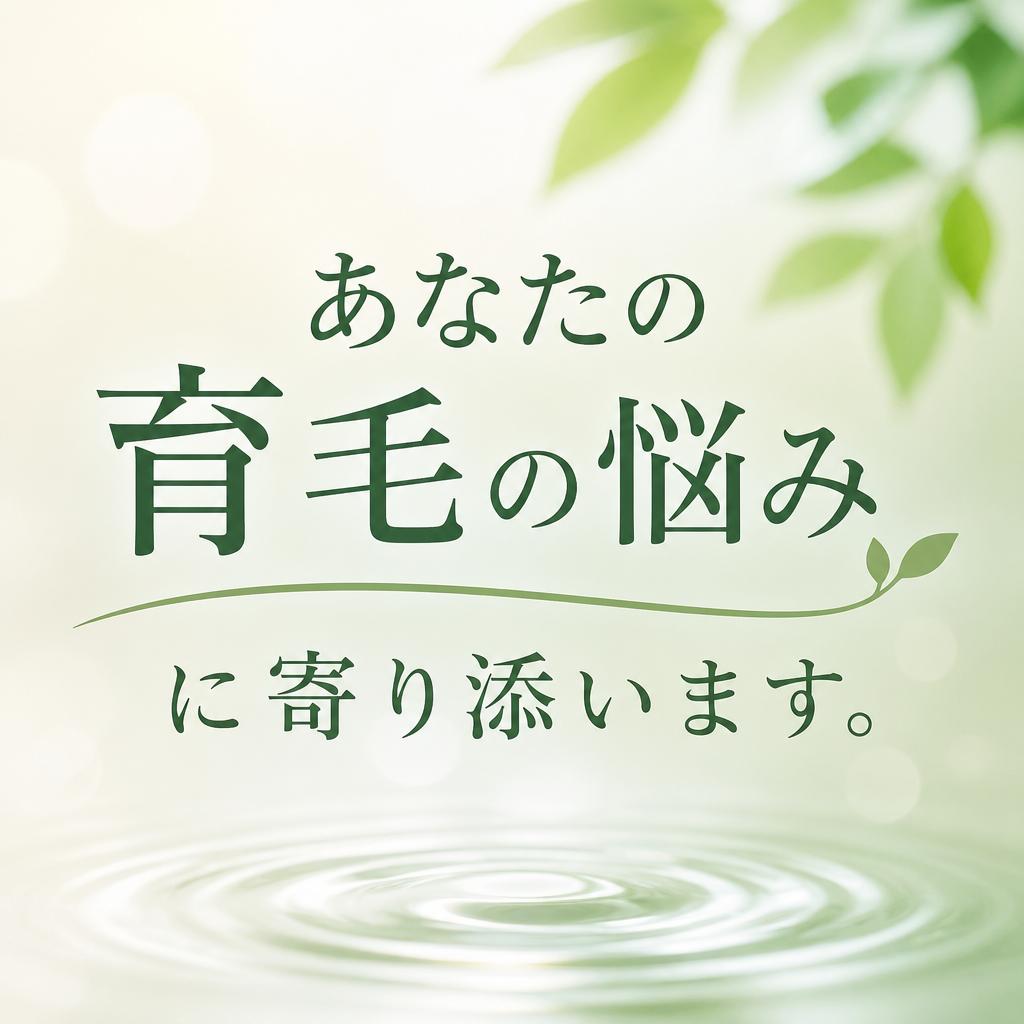 あなたの育毛の悩みに寄り添います。