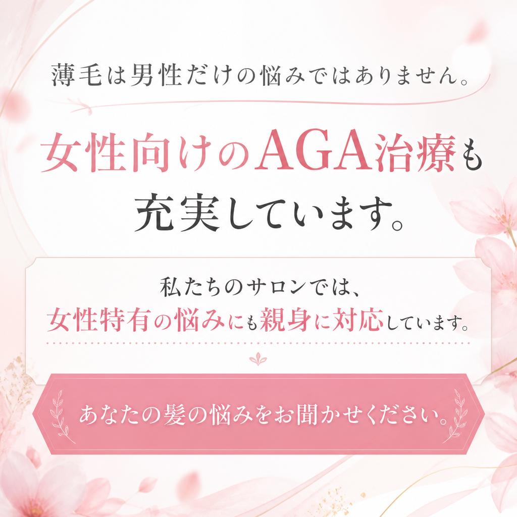 女性向けAGA治療