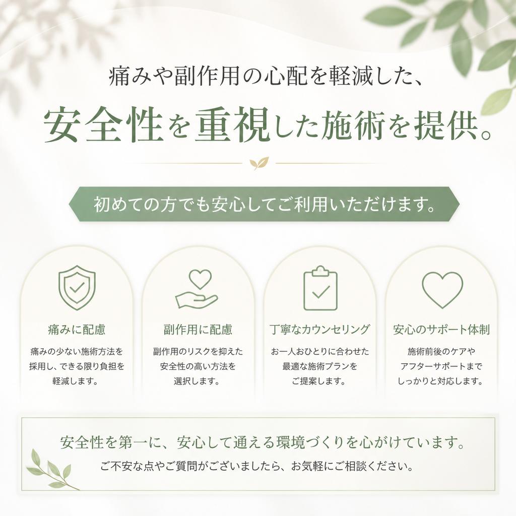 安心・安全な施術