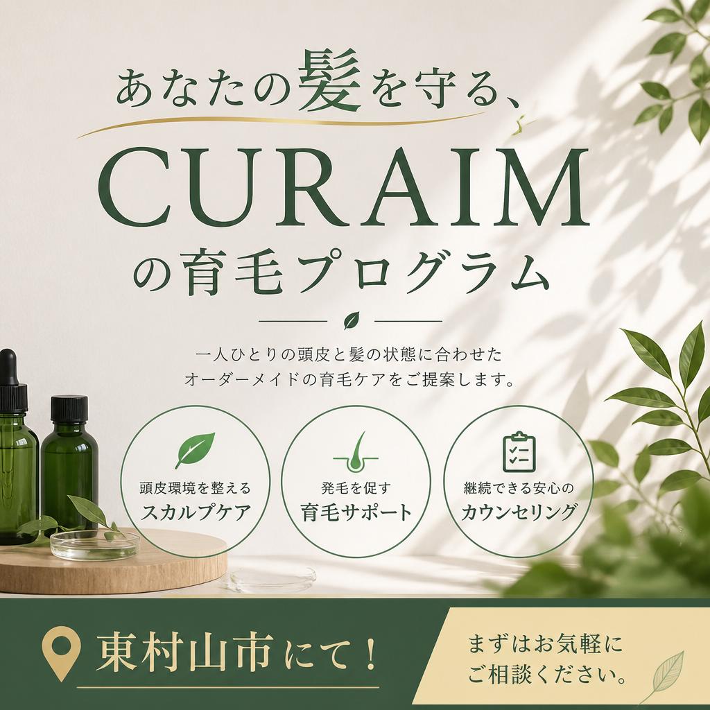 あなたの髪を守る、CURAIMの育毛プログラム、東村山市にて！
